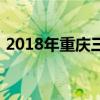 2018年重庆三峡水利电力学校招生计划简章