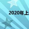 2020年上海小学招生入学时间及条件