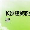 长沙经贸职业中专学校怎么样招生 专业有哪些