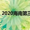 2020海南第三批中考各高中录取分数线公布