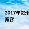 2017年贺州市中考作文题目预测：生活需要宽容