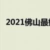 2021佛山最好的初中排名 你的母校排第几