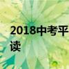 2018中考平行志愿录取规则 最新填报政策解读