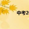 中考200多分可以上什么学校