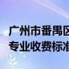 广州市番禺区工商职业技术学校学费多少钱及专业收费标准