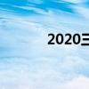 2020三年级国庆节手抄报图片