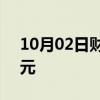 10月02日财经快讯：今年国庆档票房破9亿元