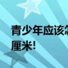 青少年应该怎样长高 掌握即能轻松长高5-20厘米!