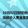 10月02日财经快讯：华泰证券：轨道交通运营检修及维保市场将步入黄金发展期