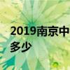 2019南京中考总分分数线 最低分数控制线是多少