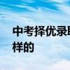 中考择优录取是什么意思 具体录取流程是怎样的