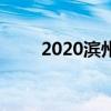 2020滨州中小学秋季开学时间确定