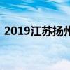 2019江苏扬州中考普通高中录取分数线公布