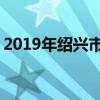 2019年绍兴市重点高中排名 绍兴中学排行榜