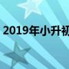 2019年小升初需要什么资料 小升初入学须知