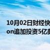 10月02日财经快讯：丰田将向空中出租车企业Joby Aviation追加投资5亿美元