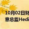 10月02日财经快讯：法国奢侈品牌Celine创意总监Hedi Slimane离职