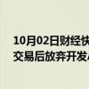 10月02日财经快讯：Character.ai在与谷歌达成27亿美元交易后放弃开发AI大模型