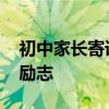 初中家长寄语怎么写好 精选家长寄语一句话励志