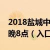 2018盐城中考成绩查询时间及入口：7月3日晚8点（入口已开通）