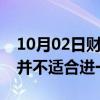 10月02日财经快讯：日本首相石破茂：当前并不适合进一步加息