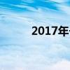 2017年长沙一中中考录取分数线