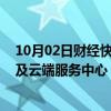 10月02日财经快讯：甲骨文拟斥65亿美元在马来西亚建AI及云端服务中心