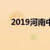 2019河南中考提前批第二批次招生计划