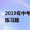 2019年中考数学相似三角形求坐标和三角比练习题