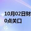 10月02日财经快讯：香港恒生指数突破22000点关口