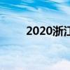 2020浙江中小学寒假开学时间安排