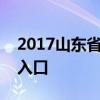 2017山东省潍坊市中考成绩查询时间及查询入口