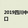 2019四川中考成绩查询入口汇总 学生登录入口