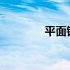 平面镜成像为什么左右相反