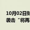 10月02日财经快讯：伊朗称以色列若再犯，袭击“将再来几遍”