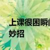 上课很困瞬间清醒的办法有哪些 防困提神小妙招