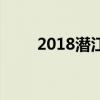 2018潜江市中考网上报名注意事项