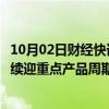 10月02日财经快讯：华泰证券：暑期手游市场同比微降，后续迎重点产品周期