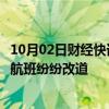 10月02日财经快讯：中东紧张局势加剧，雷达实时画面显示航班纷纷改道