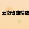 云南省曲靖应用技术学校怎么样 口碑好不好