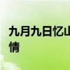 九月九日忆山东兄弟表达了作者怎样的思想感情