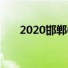 2020邯郸中考各高中录取分数线公布