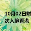 10月02日财经快讯：国庆假期首日逾56万人次入境香港