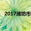 2017潍坊市中考成绩查询时间及查询入口