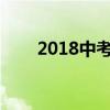 2018中考体育1000米长跑训练方法