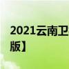 2021云南卫校排行榜 最好的卫校排名【最新版】