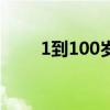 1到100岁古人对年龄的称谓是什么