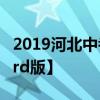 2019河北中考语文模拟试题含答案解析【word版】