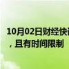 10月02日财经快讯：法国财长：增税计划将针对高收入群体，且有时间限制