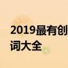 2019最有创意的暑假辅导班招生宣传语 广告词大全